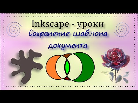 Видео: Сохранение шаблона документа в Inkscape
