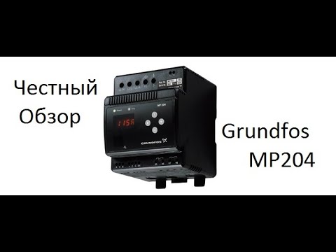 Видео: Обзор и настройка Grundfos MP204 .Для чего он нужен? Обзор аварий. Что делать если не работает.