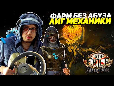 Видео: РАССКАЖУ КАК КАЧАТЬСЯ КОГДА ВСЁ ДОРОГОЕ! - ЧЕЛЕНДЖ МИРРОР ЗА ДВЕ НЕДЕЛИ - Path of Exile - РЕЙДЕРКА