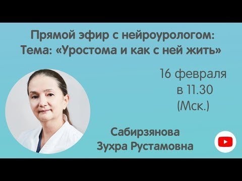 Видео: Эфир с нейроурологом: «Уростома и как с ней жить»