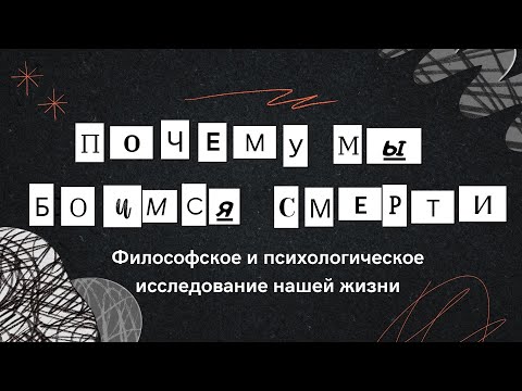 Видео: Почему мы боимся смерти? Экзистенциальный взгляд