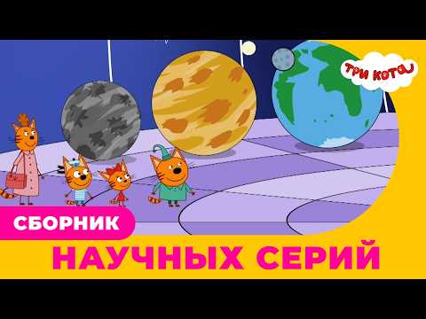 Видео: Три кота | Сборник НАУЧНЫХ серий