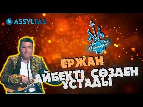 Видео: Айтыс 2022: ЕРЖАН АЙБЕКТІ СӨЗДЕН ҰСТАДЫ...
