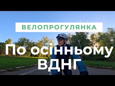 Видео: Осінь на ВДНГ: Київ на велосипеді