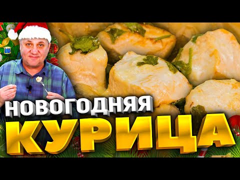 Видео: Самое УДОБНОЕ горячее на НОВЫЙ ГОД! Курица с картошкой по-новому. Вы точно УДИВИТЕ гостей!