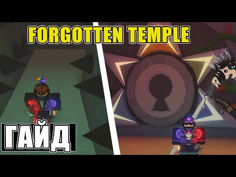 Видео: КАК ПРОЙТИ FORGOTTEN TEMPLE В FISCH ROBLOX | ГАЙД НА ХРАМ