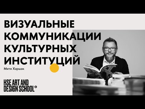 Видео: Митя Харшак. Брендинг и визуальные коммуникации культурных институций