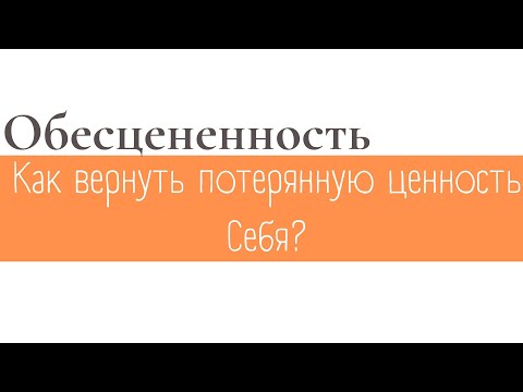 Видео: ОБЕСЦЕНИВАНИЕ.КАК ВЕРНУТЬ ПОТЕРЯННУЮ ЦЕННОСТЬ СЕБЯ