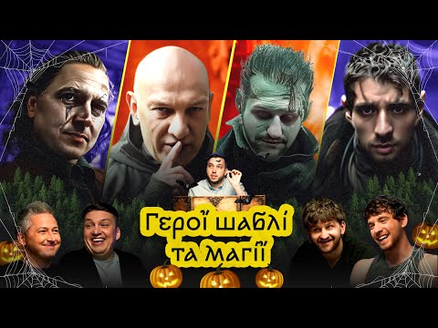 Видео: ГШМ Хелловін 🎃 Імітатор, Маніяк і Доктор Зло | Педан, MOLODI, Кальчев