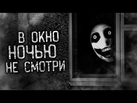 Видео: В ОКНО НОЧЬЮ НЕ СМОТРИ! Страшные истории на ночь. Страшилки. Жуткие истории