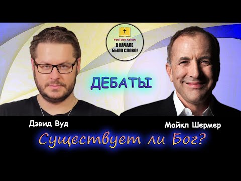 Видео: Дэвид Вуд против Майкла Шермера || Существует ли Бог? || Дебаты || Русская озвучка