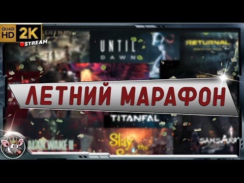 Видео: Игровой марафон - день 44