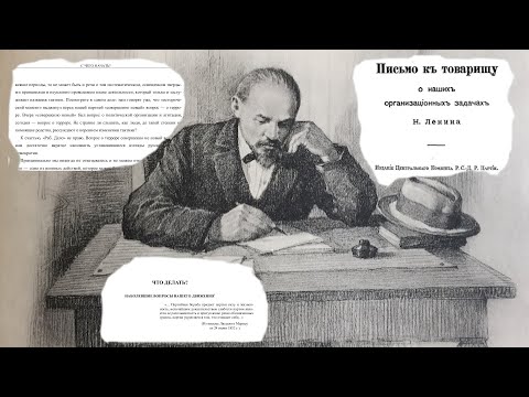 Видео: Ленинский план создания партии