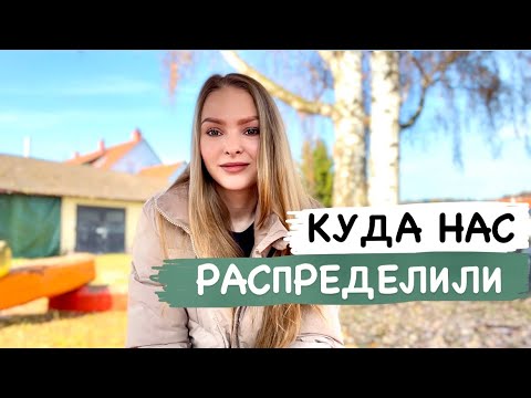 Видео: Поздние переселенцы. КУДА ЖЕ НАС РАСПРЕДЕЛИЛИ? Обзор нашего хайма в Schwäbisch Gmünd