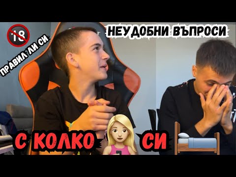 Видео: ОСМЕЛЯВАШ ЛИ СЕ ДА ОТГОВОРИШ НА......