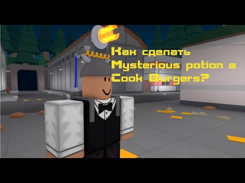 Видео: ⭐ КАК СДЕЛАТЬ MYSTERIOUS POTION В COOK BURGERS? ⭐