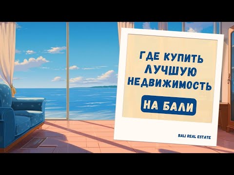 Видео: 5 лучших мест, где купить недвижимость на Бали