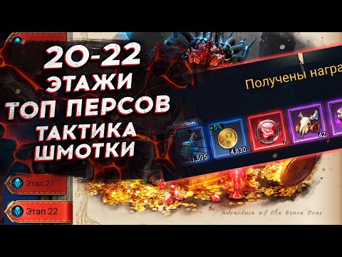 Видео: 20-22 ЭТАЖИ РЕЙДА АРТЕФАКТОВ: ТОП ПЕРСОВ | ТАКТИКА | ШМОТКИ и АРТЫ