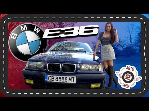 Видео: BMW E36: Най-обичаната кола до 2000 лева