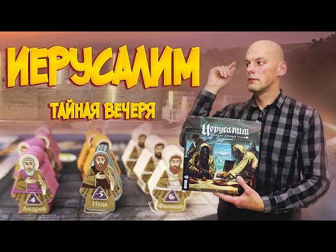 Видео: Иерусалим Тайная вечеря - обзор настольной игры