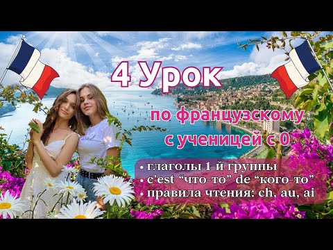 Видео: 4 Урок французского языка для Софии, учит с 0. Точно сможет заговорить. Учите с нами, если хотите:)
