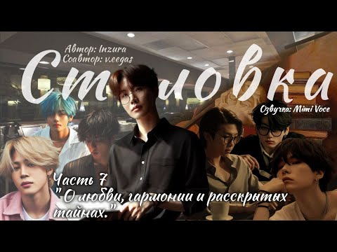 Видео: Столовка / Inzura / Часть 7 / озвучка фанфика BTS/ вигуки / юнмины / намджины