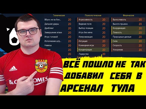 Видео: ДОБАВИЛ СЕБЯ В АРСЕНАЛ ТУЛА И ВСЁ ПОШЛО НЕ ТАК FOOTBALL MANAGER 2022 FM 22