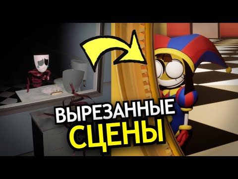 Видео: ВЫРЕЗАННЫЙ КОНТЕНТ Удивительного Цифрового Цирка! Что нам не показали в Цирке