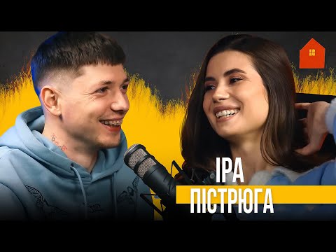 Видео: 🎙️ ПІД CAST: Іра Пістрюга | освідчення | вагітність | бренд | тетахілінг