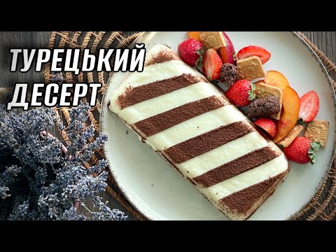 Видео: ТОРТ-ДЕСЕРТ З МОЛОКА /без випічки / БЕЗ ЖЕЛАТИНУ ТА КРОХМАЛЮ / турецкий десерт/турецька кухня
