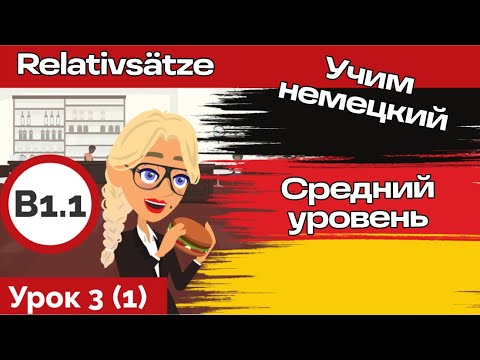 Видео: Уроки немецкого. Уровень В1. Relativsätze. Курс В1.1 Урок 3 (1)