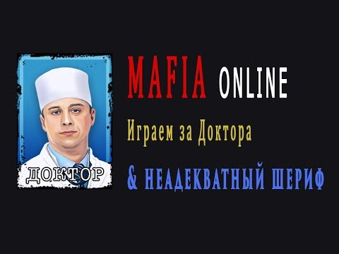 Видео: Мафия Онлайн играем за Доктора. Неадекватный шериф и меткая мафия