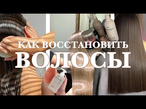 Видео: Как Я Восстановила и Отрастила Волосы ⁉️