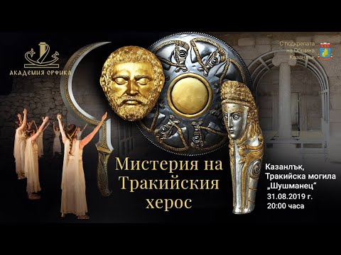 Видео: Мистерия на Тракийския Херос