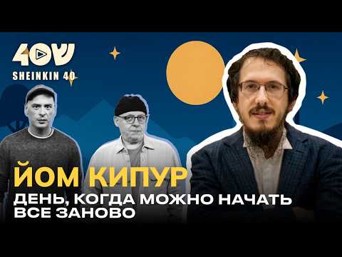Видео: Йом Кипур: время, когда Израиль замирает. Судный день или возможность для искупления?