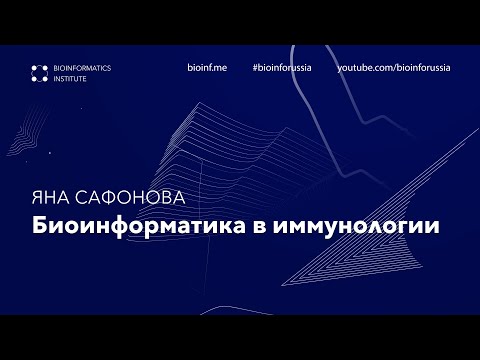 Видео: Биоинформатика в иммунологии | Яна Сафонова