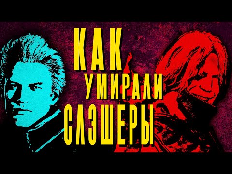 Видео: Devil May Cry V - как умирали слэшеры. (ft.pepsi_generation)