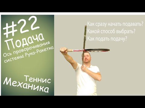 Видео: #22 Подача Ось проворачивания системы рука-ракетка