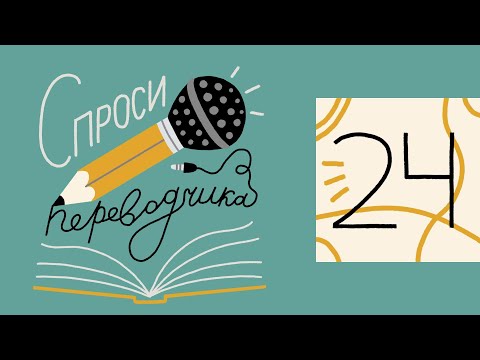 Видео: НИНА ХОТИНСКАЯ | Переводы с французского, семинар Лилианны Лунгиной и премия Норы Галь