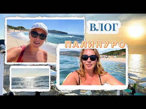 Видео: Влог/ Выходные со мной/ Палинуро 