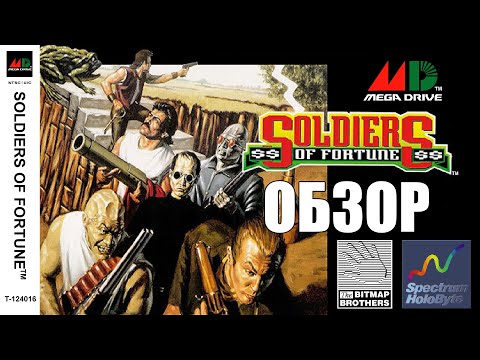 Видео: Past Review #3: Обзор Soldiers of Fortune