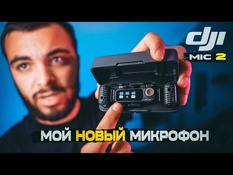 Видео: DJI MIC 2 - ЛУЧШИЙ МИКРОФОН ДЛЯ БЛОГЕРОВ ?