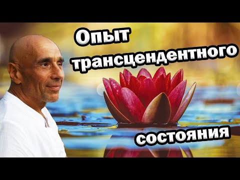 Видео: Описание трансцендентного опыта / Самадхи - это ...