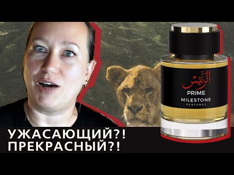 Видео: Арабская аналоговая парфюмерия. Оммаж на Promise Frederic Malle: Prime Milestone Perfumes