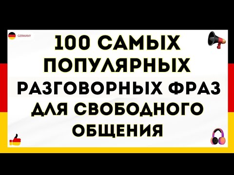 Видео: ПОЙМЕШЬ ВСË! Немецкий НА СЛУХ с нуля через простые ФРАЗЫ для начинающих