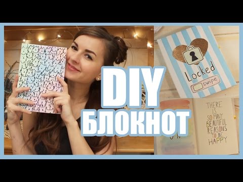 Видео: ✎ DIY Личный Дневник, Блокнот ❤ Обложка Оформление Разворота ✎