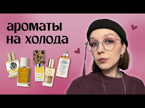 Видео: мои 5 ароматов на холода