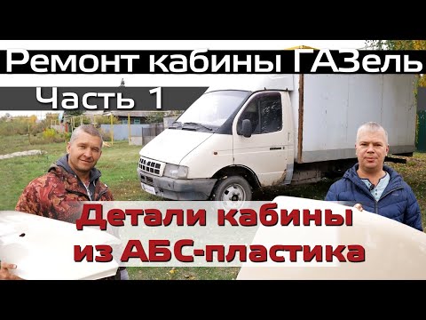 Видео: Ремонт кабины ГАЗель  Часть 1  Детали кабины ГАЗель из АБС пластика