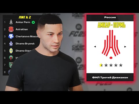 Видео: Я ВОЗРОДИЛ АМКАР ПЕРМЬ | FC 25 ВОЗРОЖДЕНИЕ