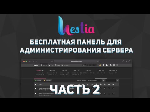 Видео: Обзор Hestia №2 Обзор панели со стороны администратора